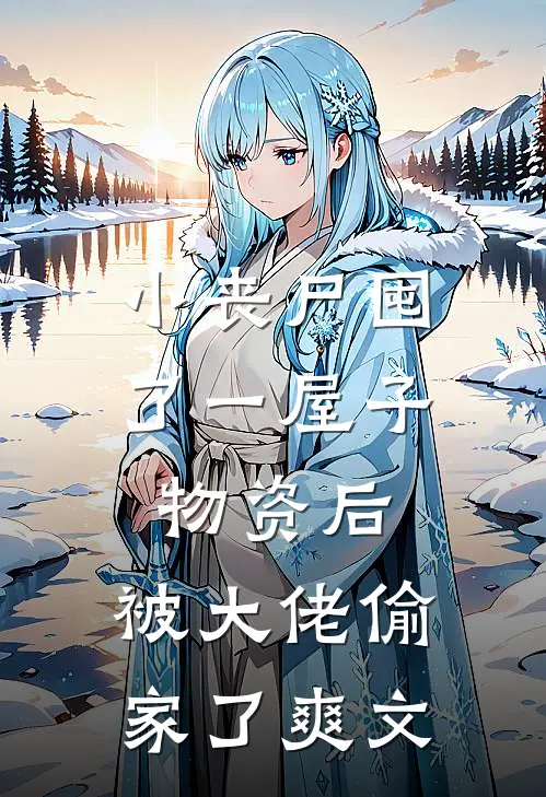 小丧尸囤了一屋子物资后，被大佬偷家了爽文