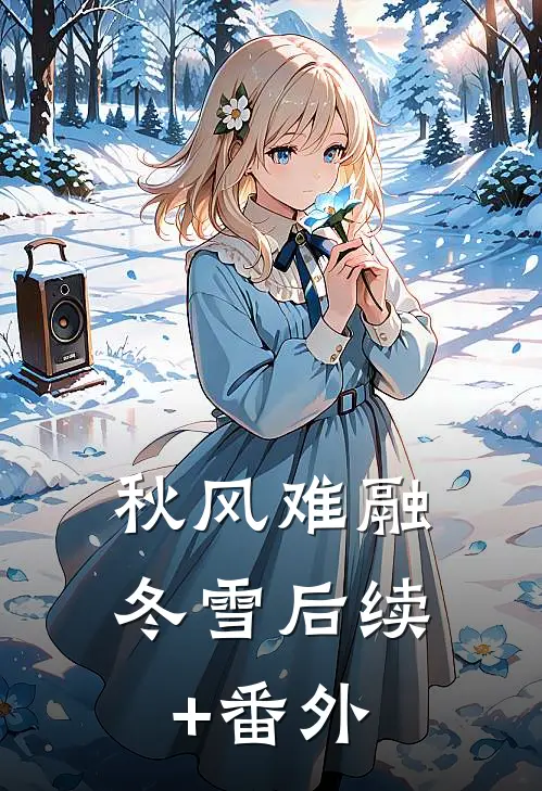 秋风难融冬雪后续+番外
