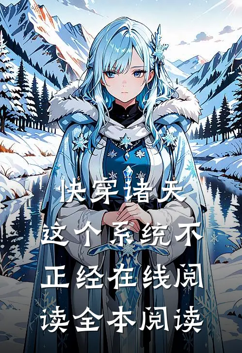 快穿诸天：这个系统不正经在线阅读全本阅读