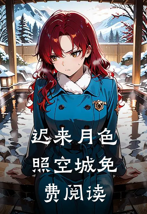 迟来月色照空城免费阅读