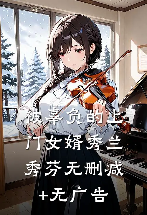 被辜负的上门女婿秀兰秀芬无删减+无广告