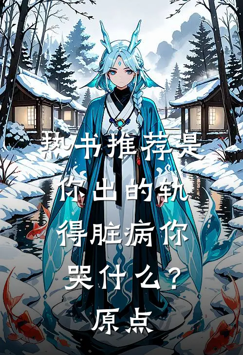热书推荐是你出的轨，得脏病你哭什么？原点