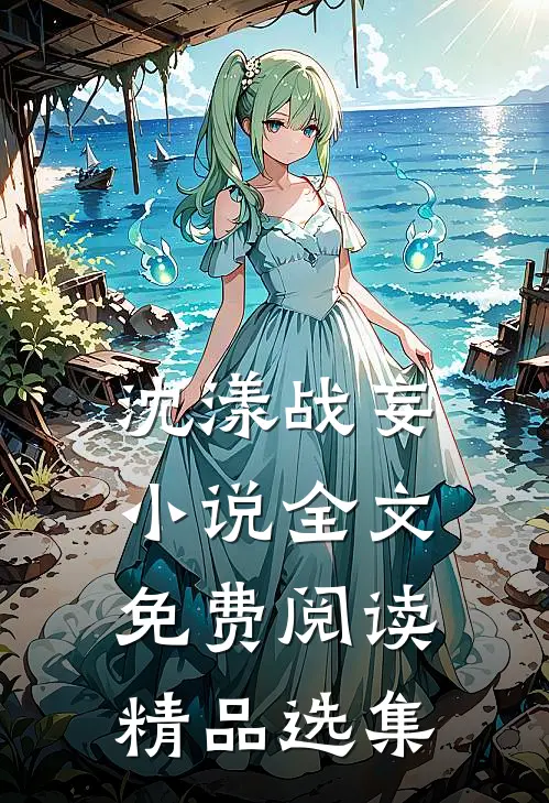 沈漾战妄小说全文免费阅读精品选集