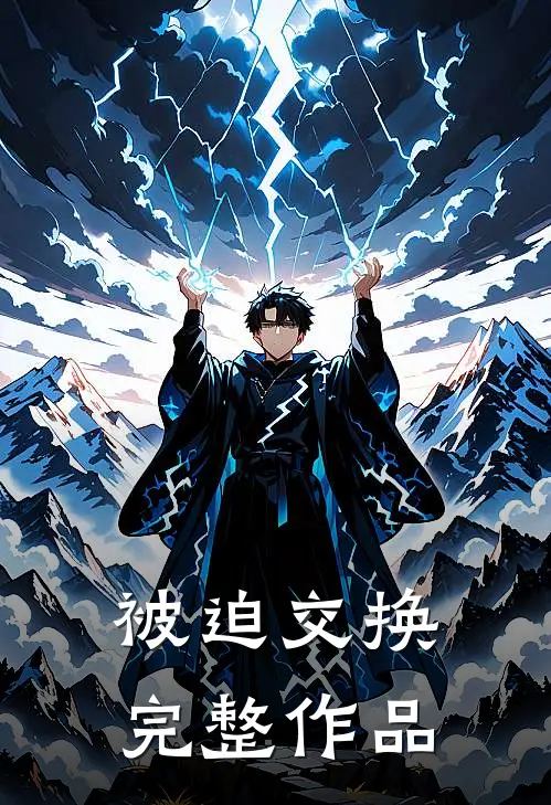 被迫交换完整作品