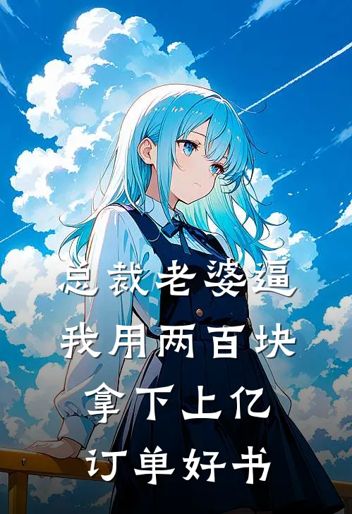 总裁老婆逼我用两百块拿下上亿订单好书