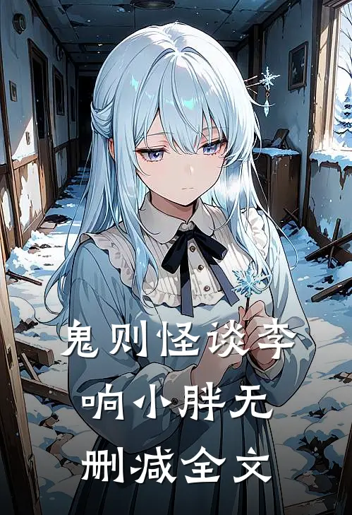 鬼则怪谈李响小胖无删减全文