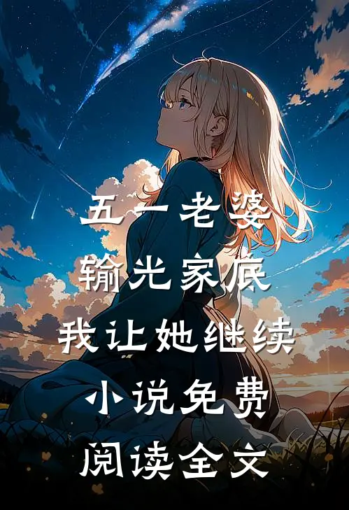 五一老婆输光家底，我让她继续小说免费阅读全文