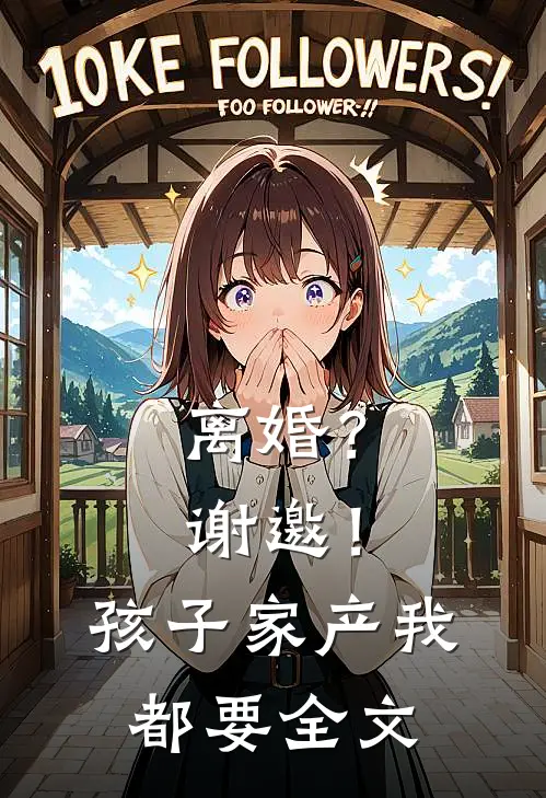 离婚？谢邀！孩子家产我都要全文