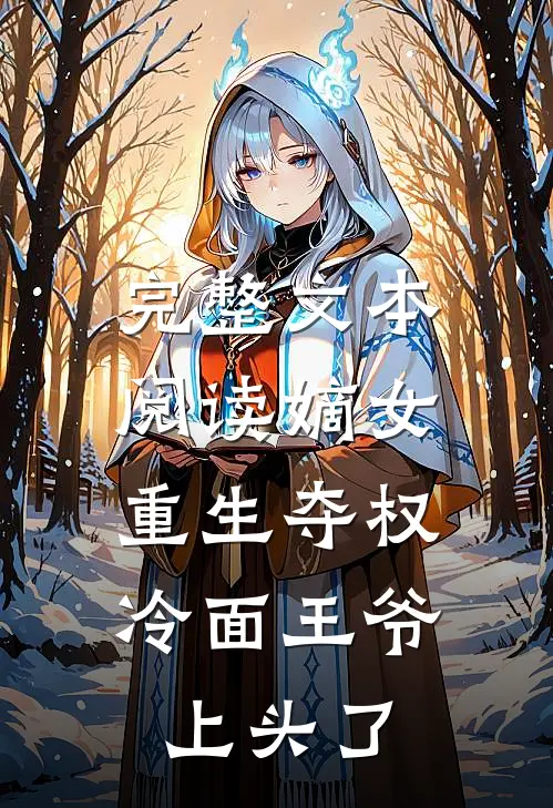 完整文本阅读嫡女重生夺权，冷面王爷上头了