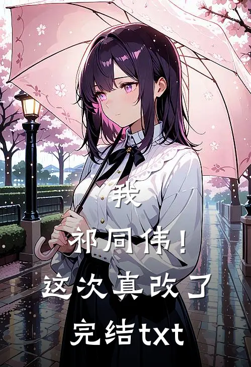 我，祁同伟！这次真改了完结txt