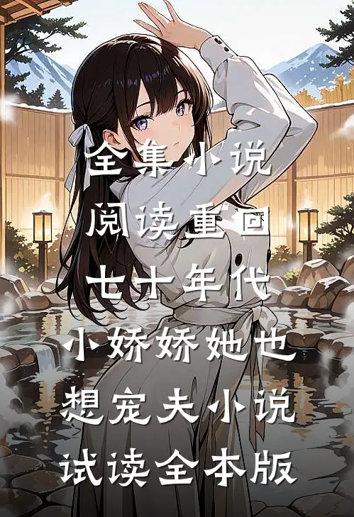 全集小说阅读重回七十年代，小娇娇她也想宠夫小说试读全本版