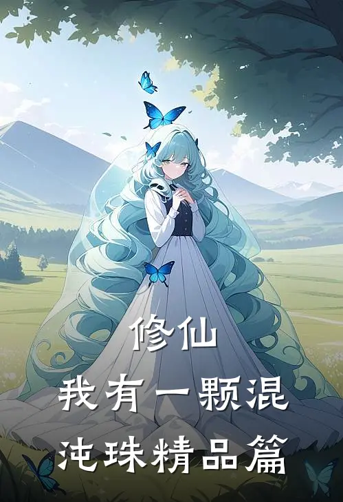 修仙：我有一颗混沌珠精品篇