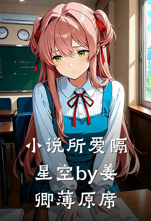 小说所爱隔星空by姜卿薄原席