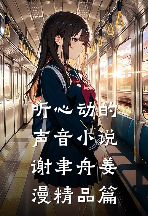 听心动的声音小说谢聿舟姜漫精品篇