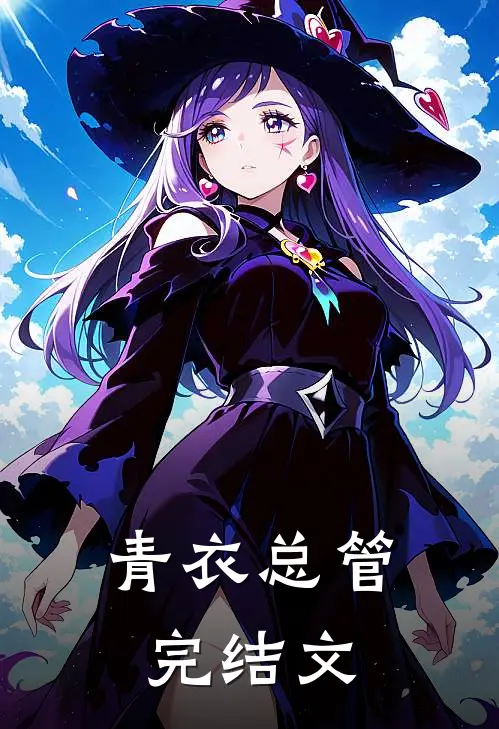 青衣总管完结文