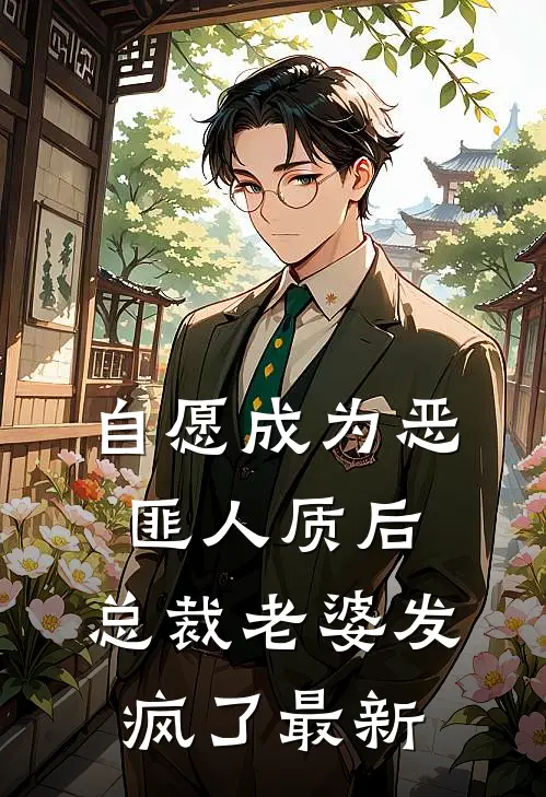 自愿成为恶匪人质后，总裁老婆发疯了最新