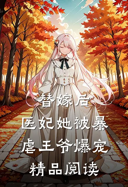替嫁后，医妃她被暴虐王爷爆宠精品阅读