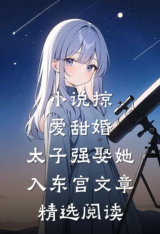 小说掠爱甜婚:太子强娶她入东宫文章精选阅读