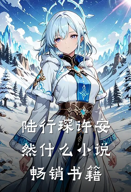 陆行琛许安然什么小说畅销书籍