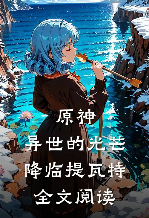 原神异世的光芒降临提瓦特全文阅读