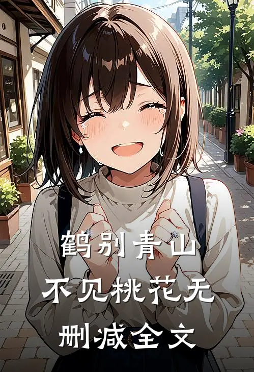 鹤别青山，不见桃花无删减全文