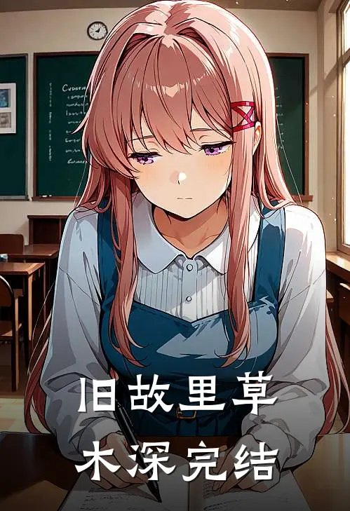 旧故里草木深完结