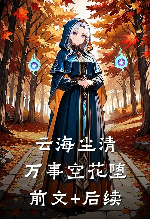 云海尘清，万事空花堕前文+后续
