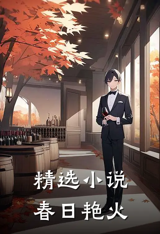 精选小说春日艳火