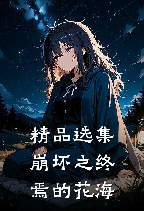精品选集崩坏之终焉的花海