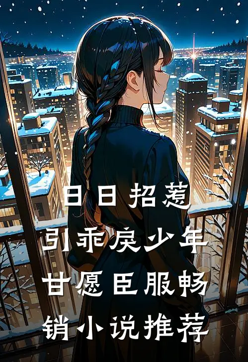 日日招惹，引乖戾少年甘愿臣服畅销小说推荐