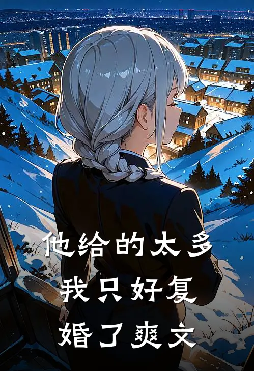 他给的太多，我只好复婚了爽文