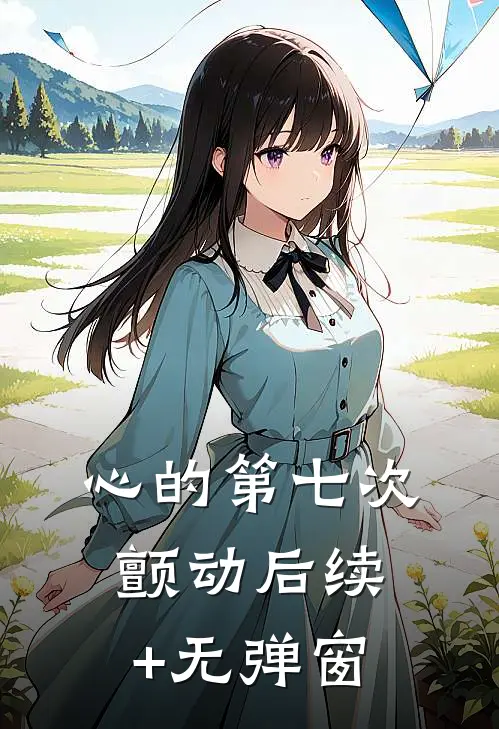 心的第七次颤动后续+无弹窗