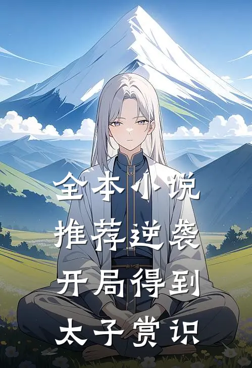 全本小说推荐逆袭：开局得到太子赏识