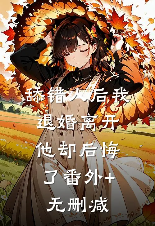 舔错人后我退婚离开，他却后悔了番外+无删减