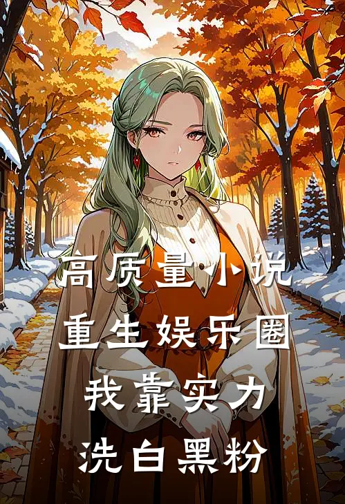 高质量小说重生娱乐圈：我靠实力洗白黑粉