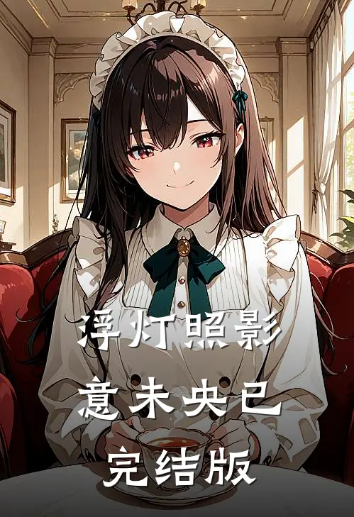 浮灯照影意未央已完结版