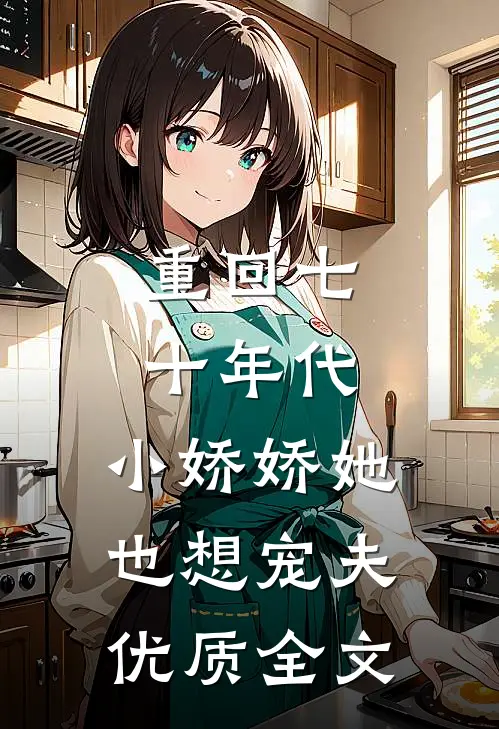 重回七十年代，小娇娇她也想宠夫优质全文