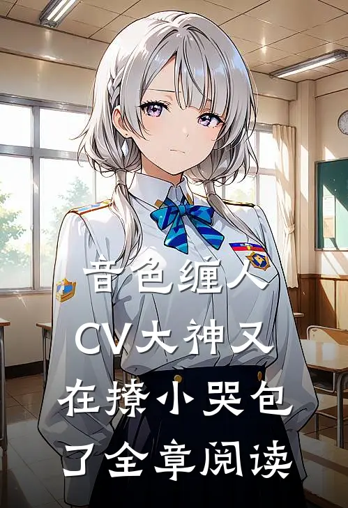 音色缠人：CV大神又在撩小哭包了全章阅读