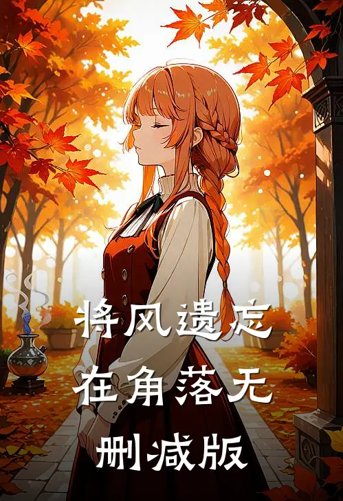 将风遗忘在角落无删减版