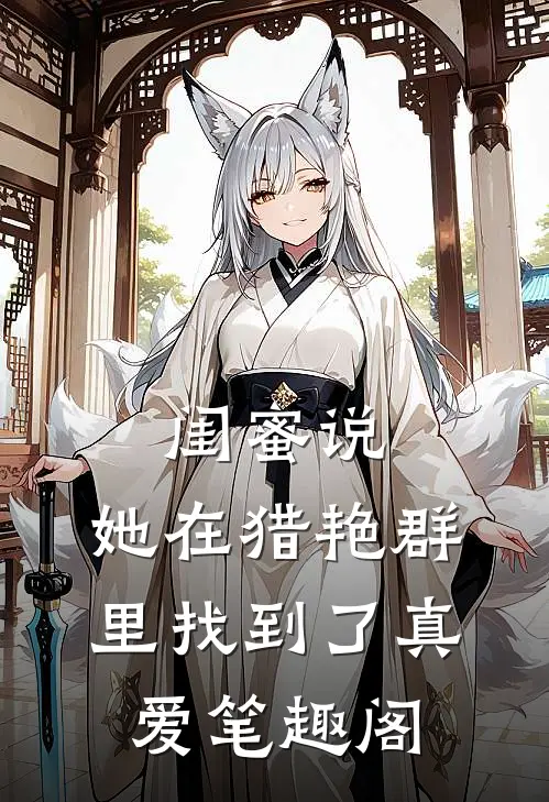 闺蜜说，她在猎艳群里找到了真爱笔趣阁