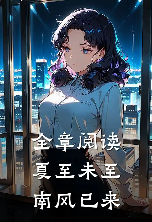 全章阅读夏至未至，南风已来
