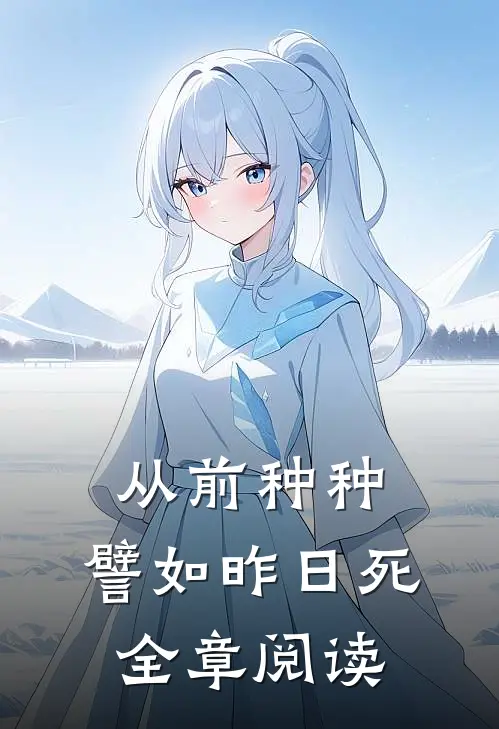 从前种种，譬如昨日死全章阅读
