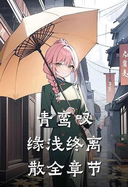 青鸾叹，缘浅终离散全章节