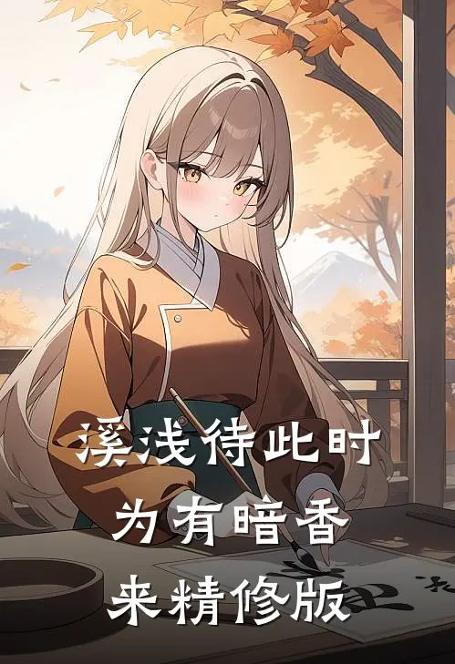 溪浅待此时【为有暗香来】精修版
