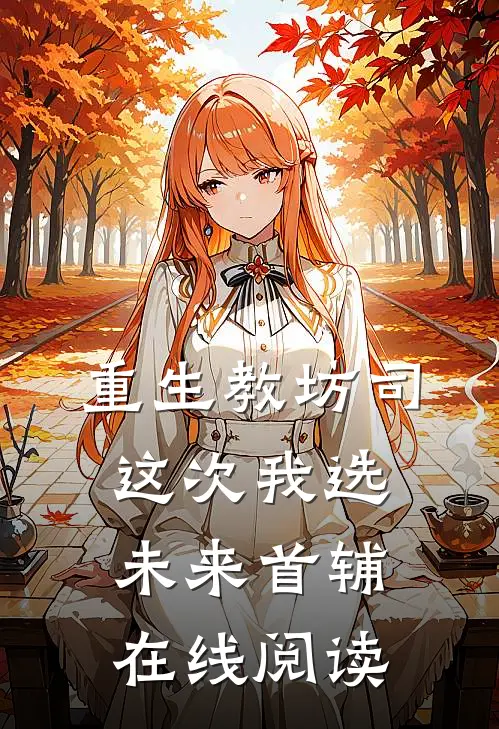 重生教坊司这次我选未来首辅在线阅读