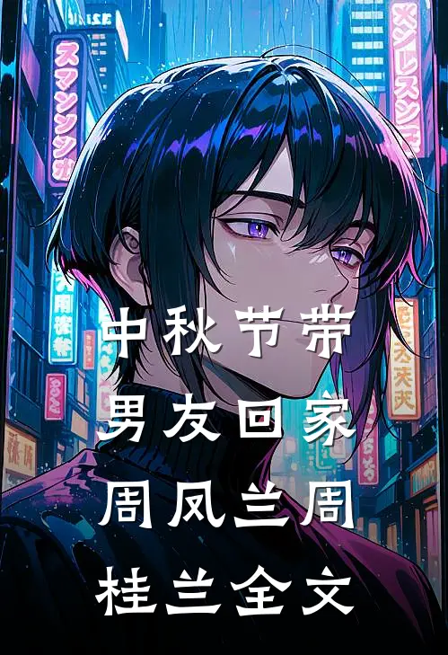 中秋节带男友回家周凤兰周桂兰全文