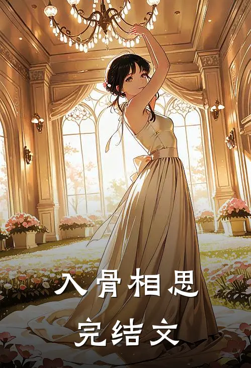 入骨相思完结文