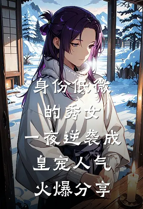 身份低微的秀女，一夜逆袭成皇宠人气火爆分享