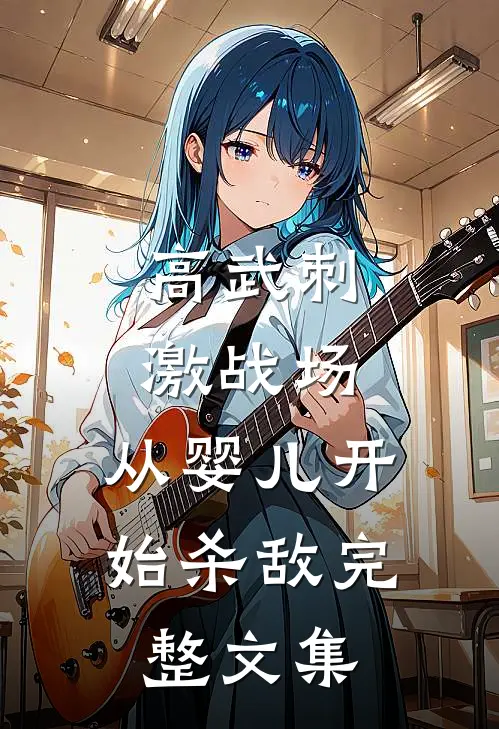 高武刺激战场，从婴儿开始杀敌完整文集
