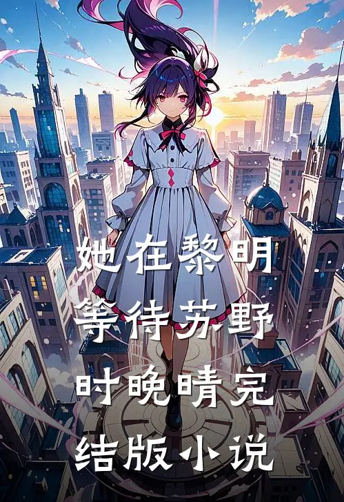 她在黎明等待苏野时晚晴完结版小说